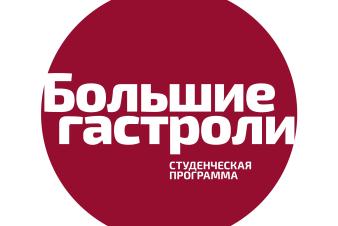 ЕГТИ примет участие в федеральной программе Минкультуры России «Большие гастроли»